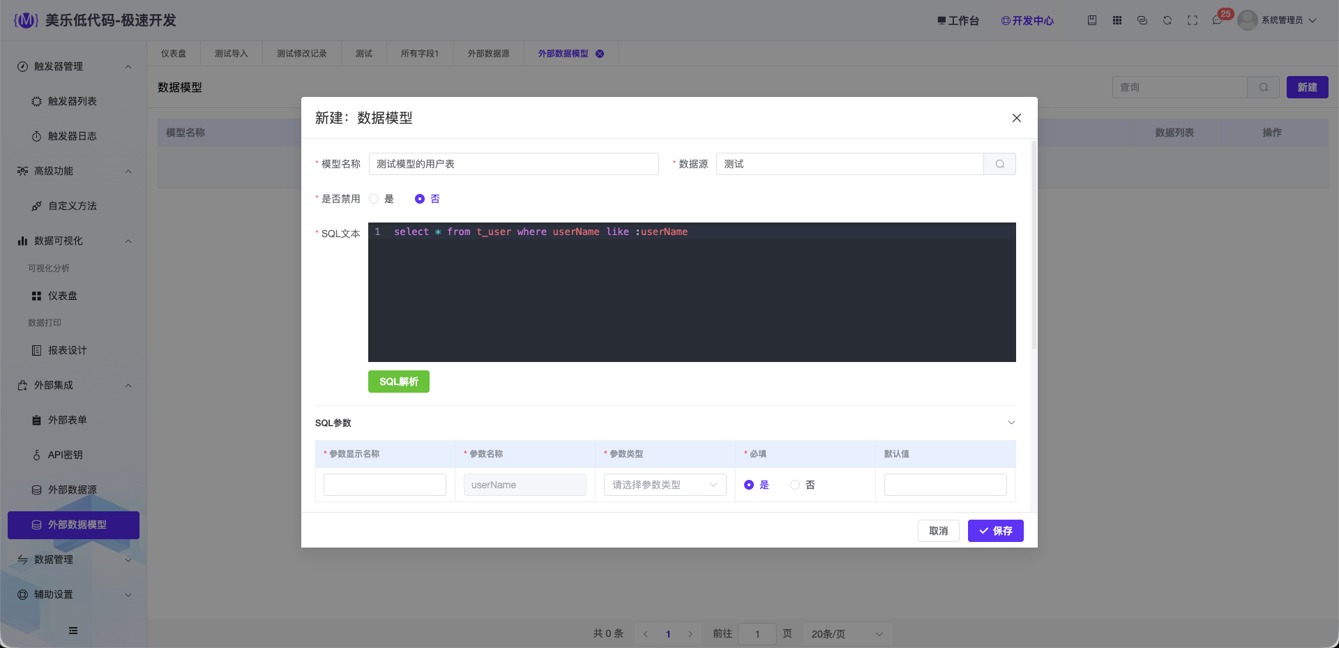 新建外部数据模型