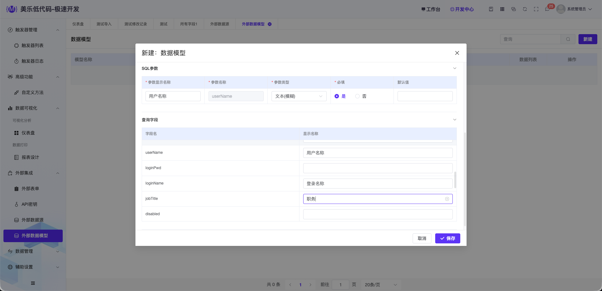 配置SQL参数和查询字段