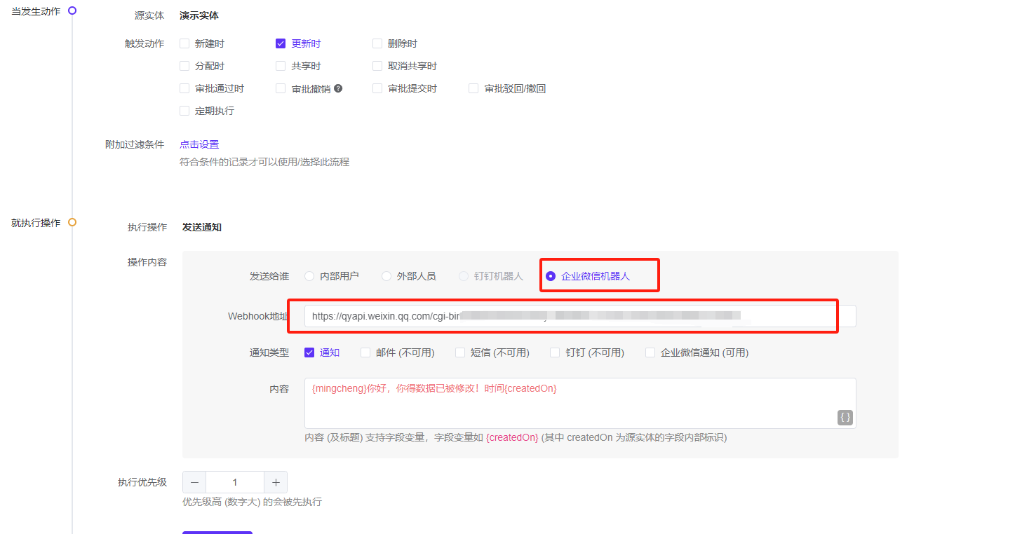 配置企业微信触发器机器人