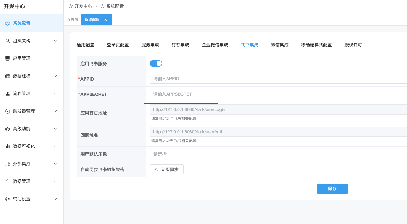 保存飞书配置